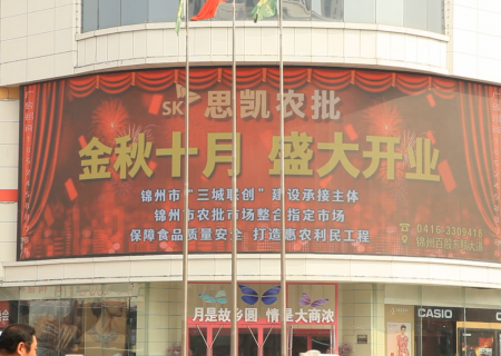 錦州思凱農副產品國際物流園